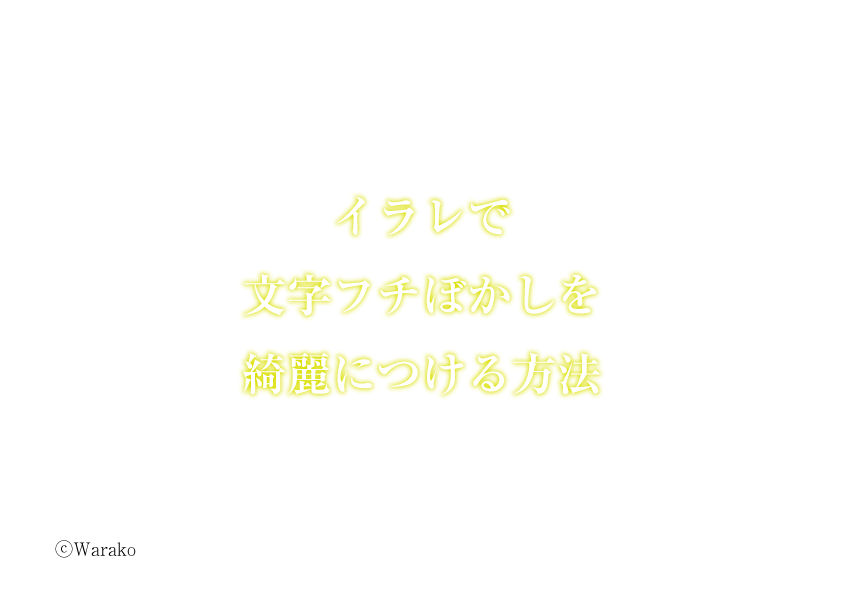 イラレで綺麗なフチぼかし文字