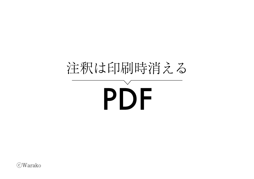 pdfの注釈処理