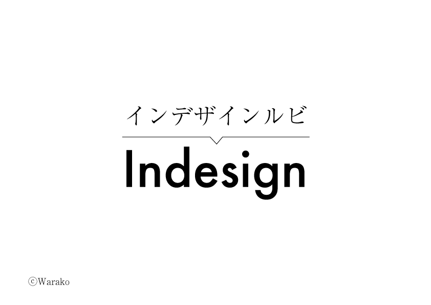 インデザインノンブル